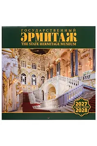 Календарь 2027-2028г 300*300 СПб "Государственный Эрмитаж" настенный, на скрепке