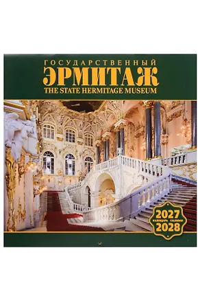 Календарь 2027-2028г 300*300 СПб "Государственный Эрмитаж" настенный, на скрепке 3160064