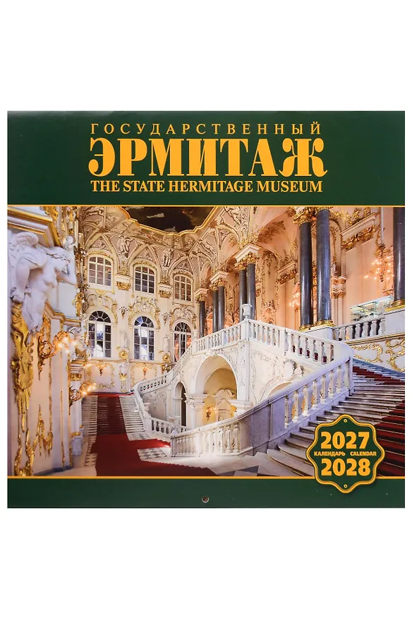 Календарь 2027-2028г 300*300 СПб "Государственный Эрмитаж" настенный, на скрепке 3160064 — 1