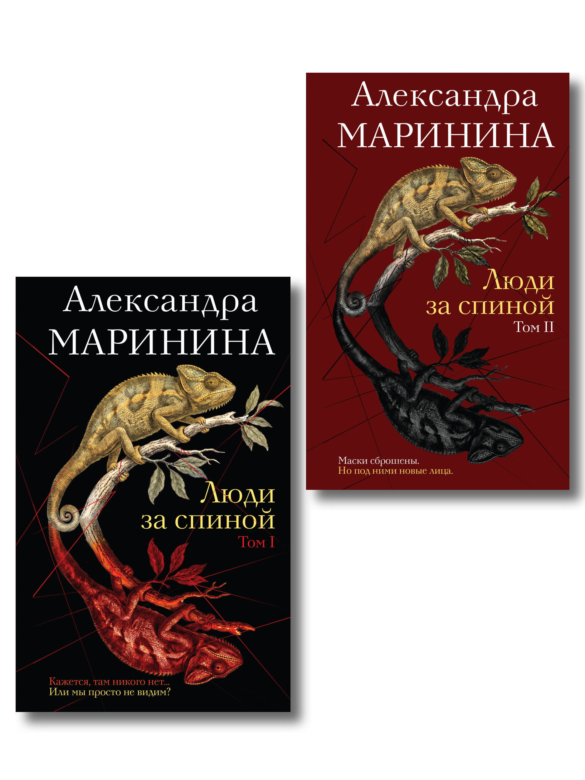 Комплект из 2 книг (Люди за спиной. Том 1. Люди за спиной. Том 2)