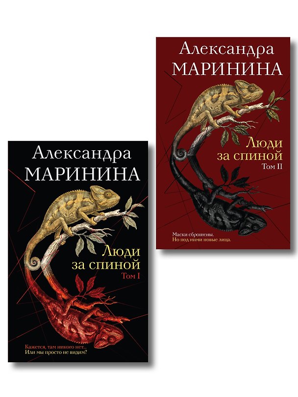 Книга Комплект из 2 книг (Люди за спиной. Том 1. Люди за спиной. Том 2) (Александра Маринина) — 1