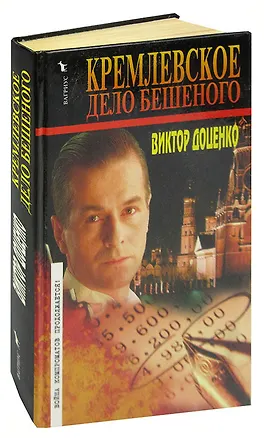 Книга Кремлевское дело Бешеного (Виктор Доценко)