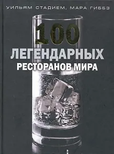 100 легендарных ресторанов мира