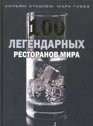 100 легендарных ресторанов мира — 2266196 — 1