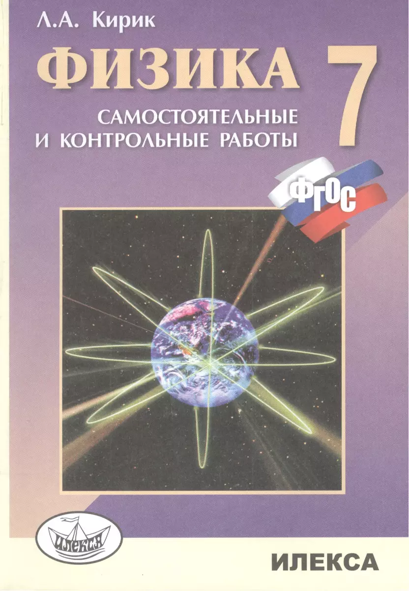 Физика. 7 кл. Разноуровневые сам. и контр. работы. (ФГОС). (Леонид Кирик) -  купить книгу с доставкой в интернет-магазине «Читай-город». ISBN:  978-5-89237-383-8