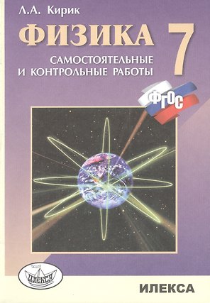 Физика. 7 кл. Разноуровневые сам. и контр. работы. (ФГОС).