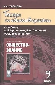 Тесты по обществознанию к учебнику А.И. Кравченко "Обществознание". 9 класс / 4-е изд.