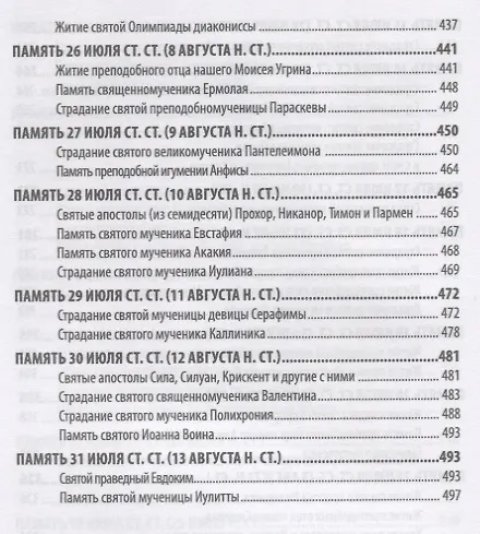 Книга Жития святых святителя Димитрия Ростовского. Июль () — 5