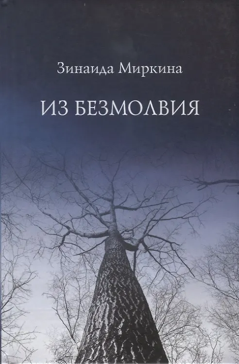Книга Из безмолвия (Избранные стихи 2002-2004) () — 1