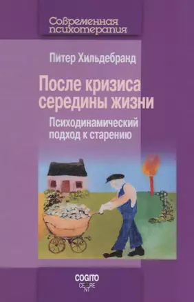 После кризиса середины жизни. Психодинамический подход к старению — 2749171 — 1