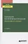 Технология послепечатных процессов. Эксклюзивные издания. Учебное пособие для вузов — 2785296 — 1
