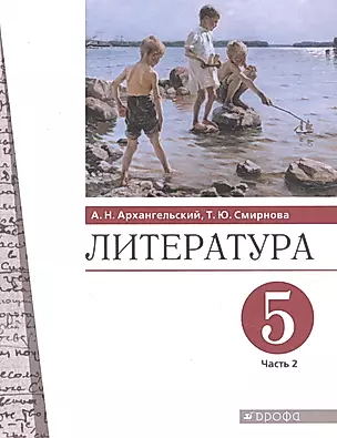 Литература 5 класс. Учебник в двух частях. Часть 2 — 2848886 — 1