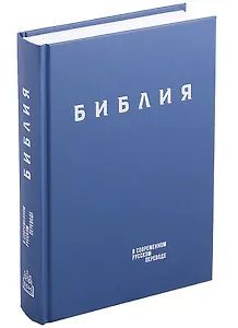 Библия в современном русском переводе (винил) (синий) (3 изд.) (СБ)