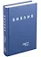 Библия в современном русском переводе (винил) (синий) (3 изд.) (СБ) — 2875960 — 1