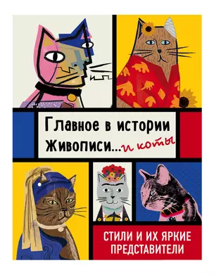 Главное в истории живописи... и коты! Стили и их яркие представители — 2712906 — 1