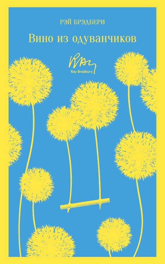 Книга Вино из одуванчиков (Рэй Брэдбери) — 1