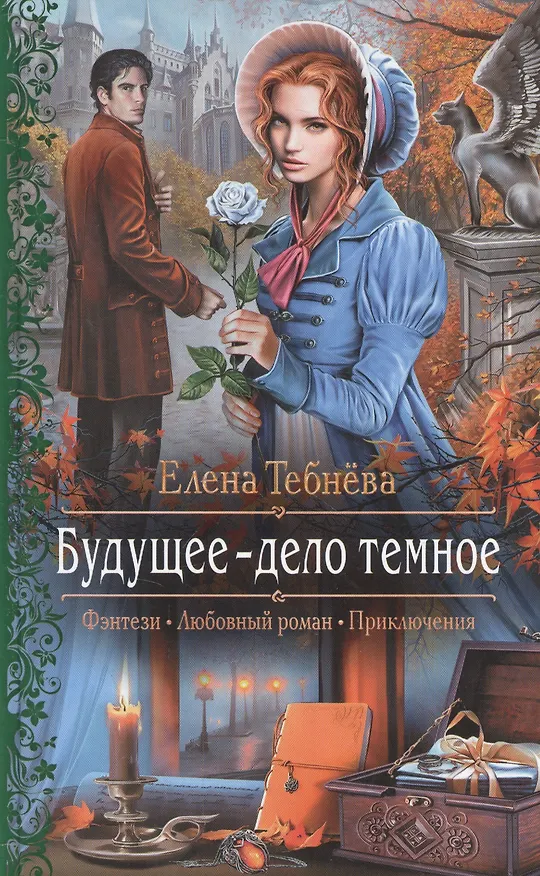 Книга Будущее - дело темное (Елена Тебнёва) — 1