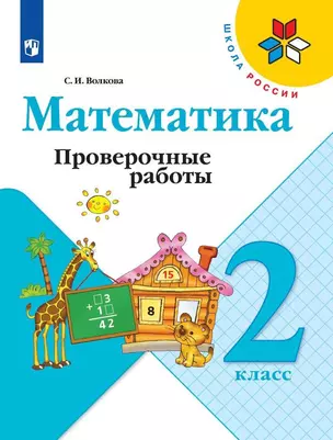 Математика. 2 класс. Проверочные работы — 2732103 — 1