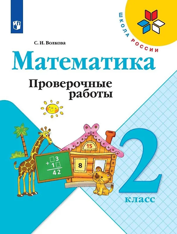 Книга Математика. 2 класс. Проверочные работы (Светлана Волкова) — 1