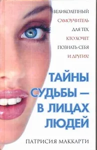 Тайны судьбы - в лицах людей