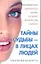 Тайны судьбы - в лицах людей — 2200798 — 1