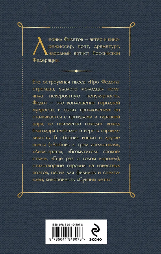 Книга Про Федота-стрельца, удалого молодца (Леонид Филатов) — 2