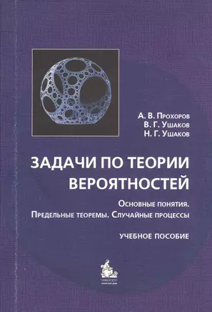 Задачи по теории вероятностей: основные понятия, предельные теоремы, случайные процессы : учебное пособие — 2366610 — 1