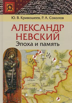 Александр Невский: эпоха и память. Исторические очерки — 2684712 — 1