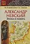 Александр Невский: эпоха и память. Исторические очерки — 2684712 — 1