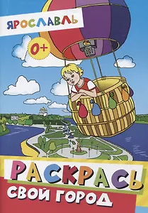 Раскраска "Ярославль. Раскрась свой город"