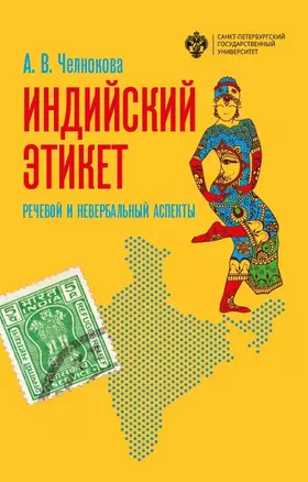 Индийский этикет. Речевой и невербальный аспекты. Учебник — 2762703 — 1