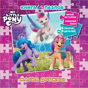 Мой маленький пони: Новое поколение. Магия дружбы. Книга пазлов