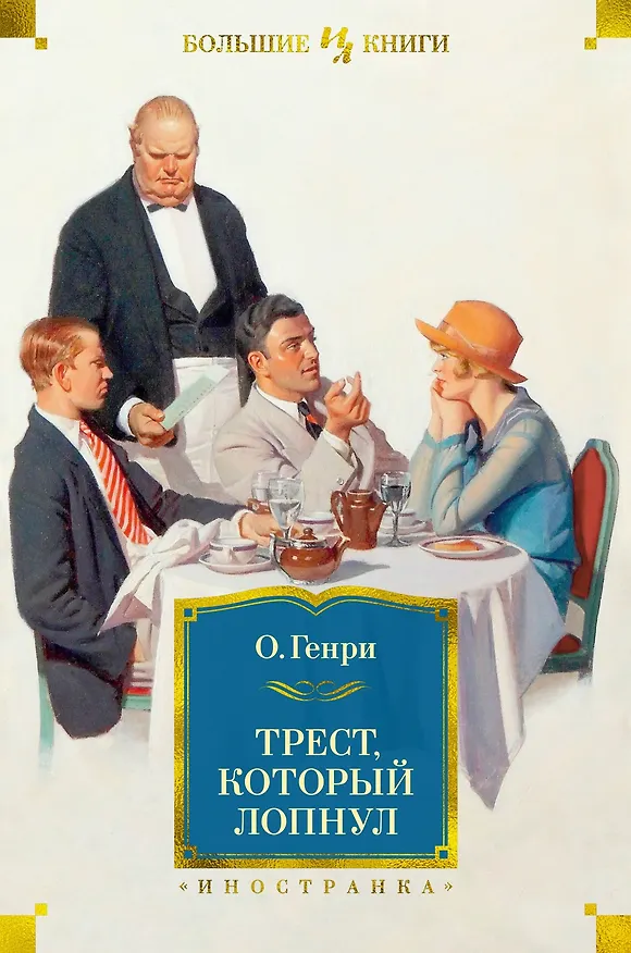 Книга Трест, который лопнул (О. Генри) — 1