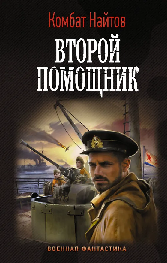 Книга Второй помощник (Комбат Найтов) — 1