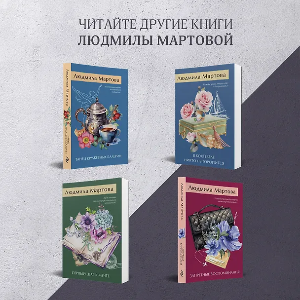 Книга Одна смертельная тайна (Людмила Мартова) — 10
