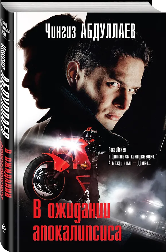 Книга В ожидании апокалипсиса (Чингиз Абдуллаев) — 4