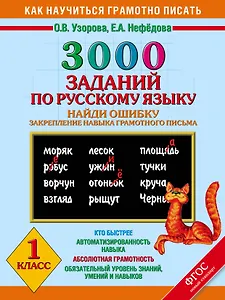 3000 заданий по русскому языку. Найди ошибку. Закрепление навыка грамотного письма. 1 класс