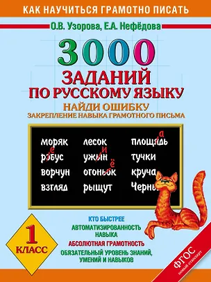 Книга 3000 заданий по русскому языку. Найди ошибку. Закрепление навыка грамотного письма. 1 класс (Елена Нефедова, Ольга Узорова)