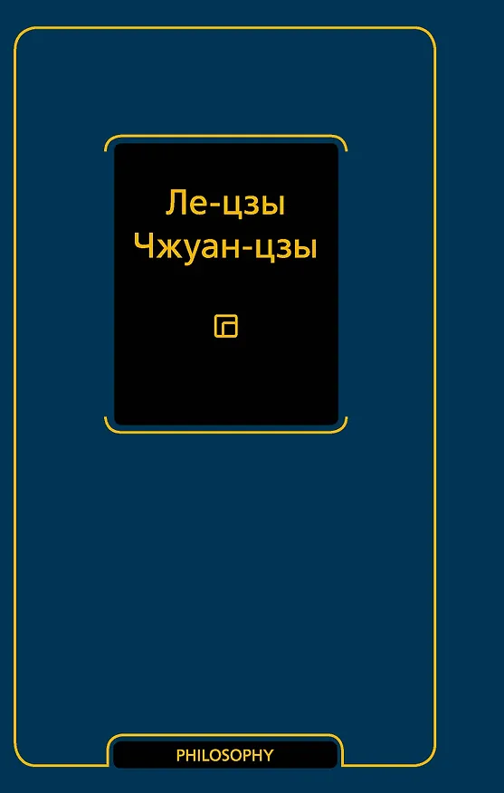 Книга Ле-цзы. Чжуан-цзы () — 1