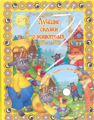 Лучшие сказки о животных с DVD — 2319462 — 1