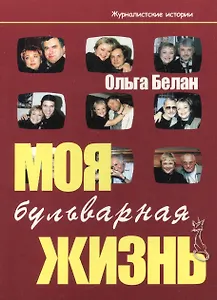 Моя бульварная жизнь. Заметки экс-главного редактора газеты "Вич-инфо"