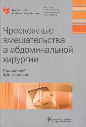 Чрескожные вмешательства в абдоминальной хирургии. — 2513085 — 1