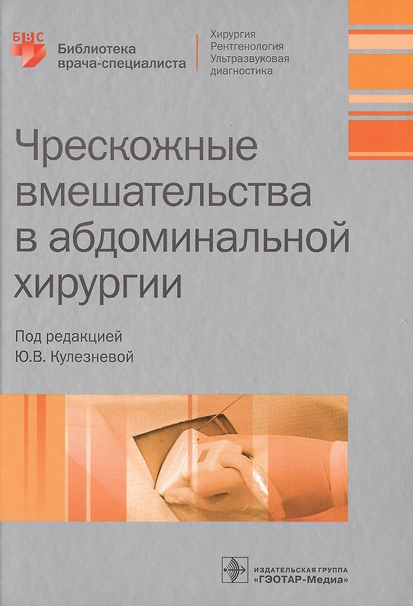 Книга Чрескожные вмешательства в абдоминальной хирургии. () — 1