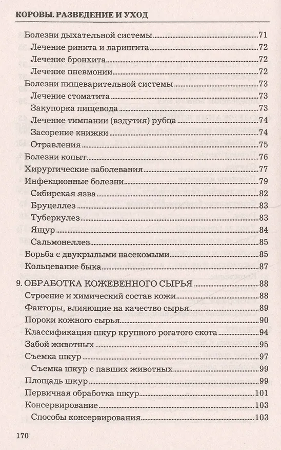 Книга Коровы. Разведение и уход. (Ольга Лукьянова) — 4