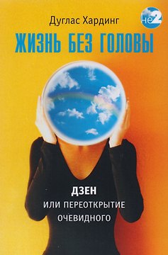 Жизнь без головы