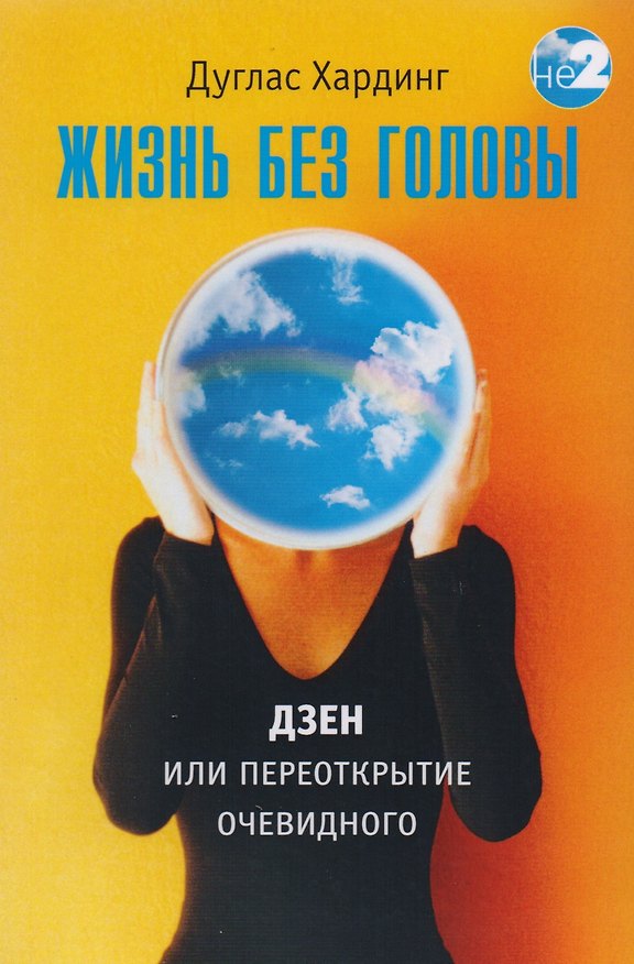 Книга Жизнь без головы (Дуглас Хардинг) — 1