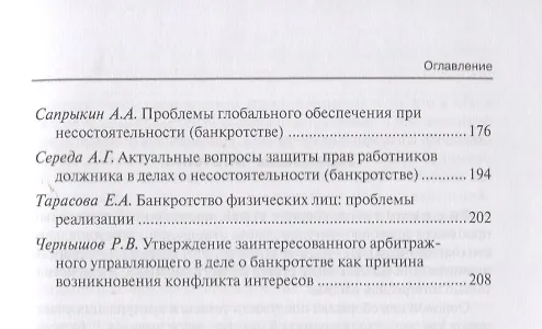 Книга Актуальные проблемы института несостоятельности (банкротства): взгляд молодых ученых (Светлана Карелина) — 3