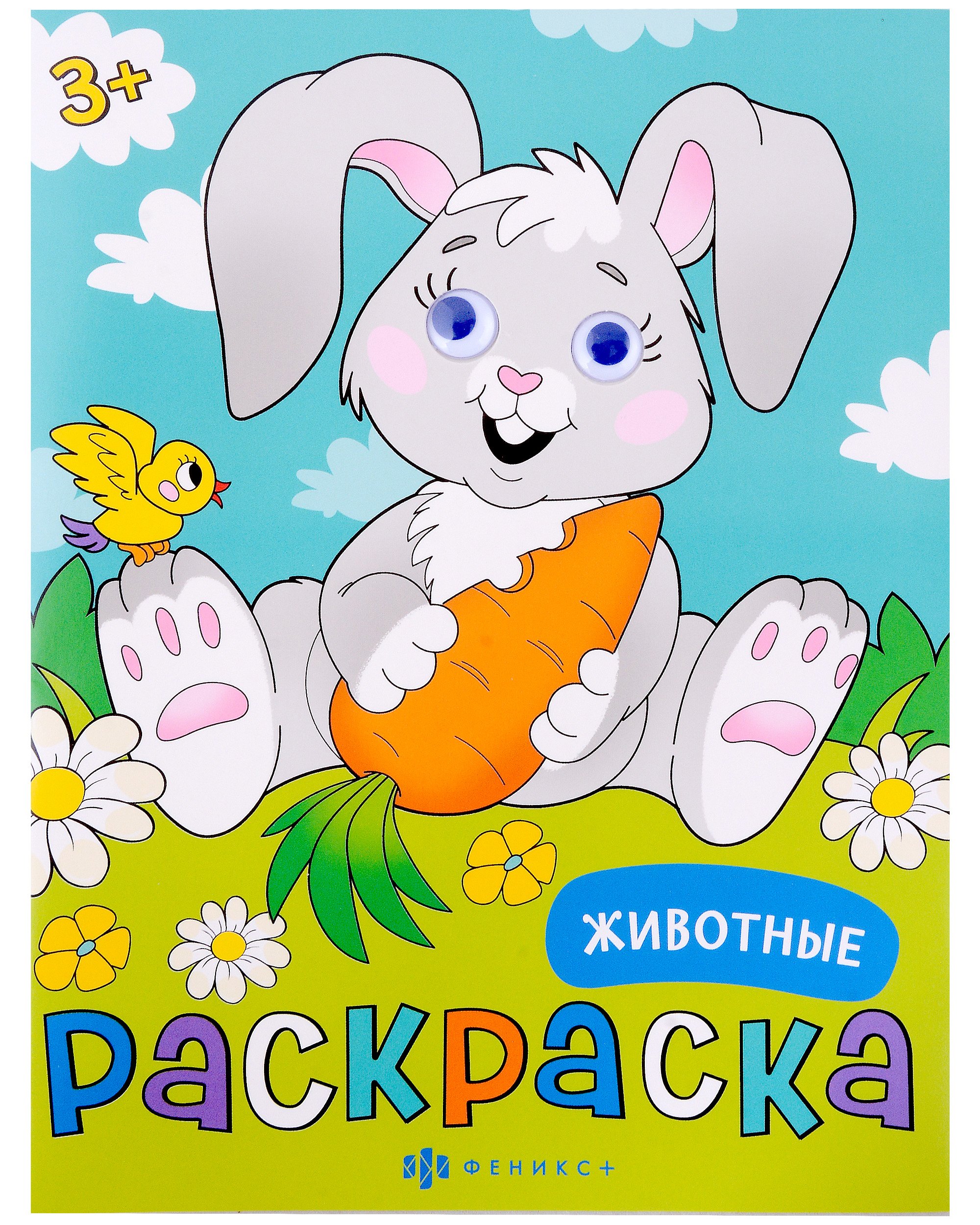

Животные. Раскраска