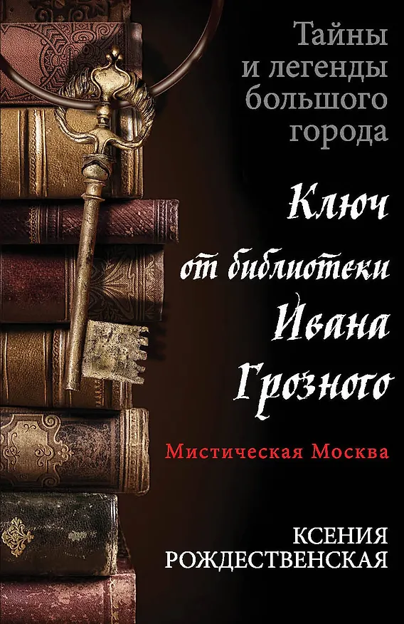 Книга Мистическая Москва. Ключ от библиотеки Ивана Грозного : роман (Ксения Рождественская) — 1