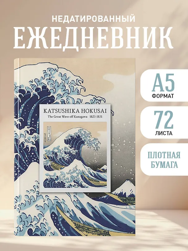 Ежедневник недат. А5 72л "KATSUSHIKA HOKUSAI" 3120574 — 4